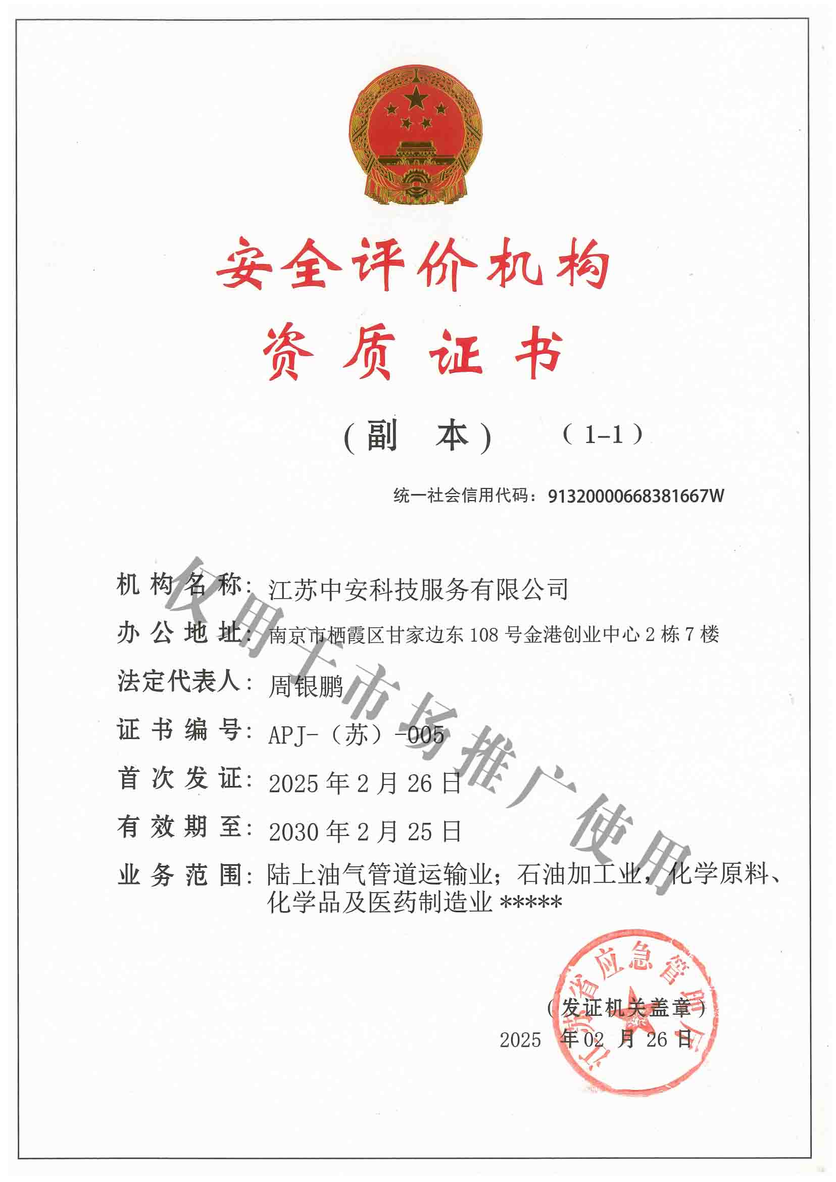 安全評(píng)價(jià)資質(zhì)